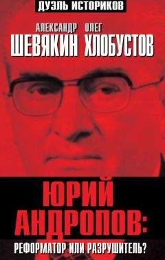 Олег Хлобустов - Юрий Андропов: реформатор или разрушитель?