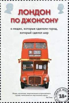 Борис Джонсон - Лондон по Джонсону. О людях, которые сделали город, который сделал мир