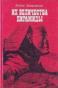 Войтех Замаровский - Их величества пирамиды