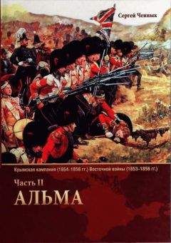 Сергей Ченнык - Альма