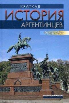 Феликс Луна - Краткая история аргентинцев