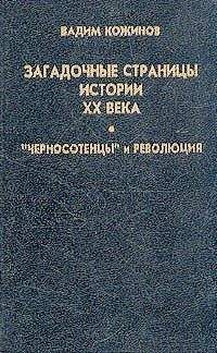 Вадим Кожинов - Загадочные страницы истории XX века