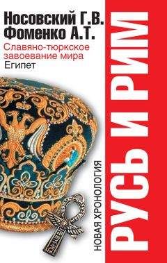 Анатолий Фоменко - Русь и Рим. Славяно-тюркское завоевание мира. Египет
