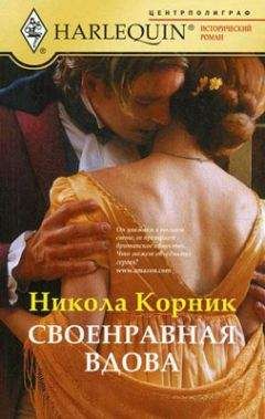 Никола Корник - Своенравная вдова
