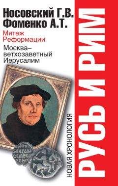 Анатолий Фоменко - Русь и Рим. Мятеж Реформации. Москва – ветхозаветный Иерусалим. Кто такой царь Соломон?