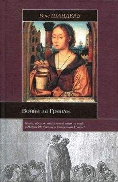 Рене Шандель - Война за Грааль