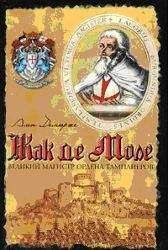 Ален Демюрже - Жак де Моле: Великий магистр ордена тамплиеров