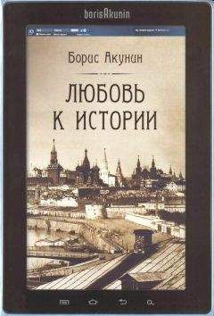 Борис Акунин - Любовь к истории (сетевая версия) ч.4