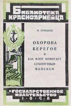 Н. Ермаков - Оборона берегов и как флот помогает сухопутным войскам