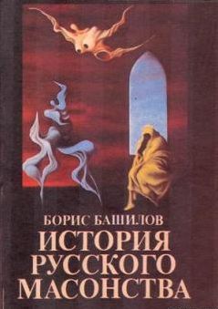 Борис Башилов - Тишайший царь и его время