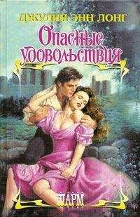 Джулия Лонг - Опасные удовольствия