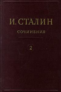 Иосиф Сталин - Том 2