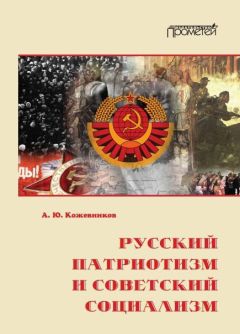 Алексей Кожевников - Русский патриотизм и советский социализм