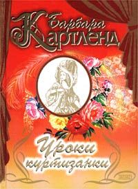 Барбара Картленд - Уроки куртизанки