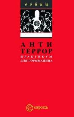 Сборник - Антитеррор. Практикум для горожанина