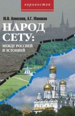 А. Манаков - Народ Сету: между Россией и Эстонией
