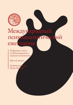 Сборник статей - Международный психоаналитический ежегодник. Шестой выпуск. Избранные статьи из «Международного журнала психоанализа» (сборник)