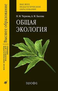 Нина Чернова - Общая экология