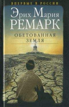 Эрих Мария Ремарк - Обетованная земля