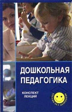 Надежда Пичугина - Дошкольная педагогика