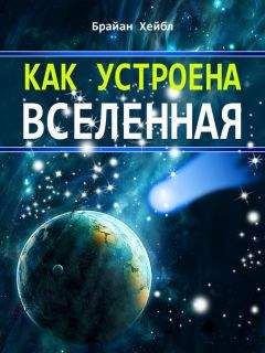 Брайан Хейбл - Как устроена Вселенная