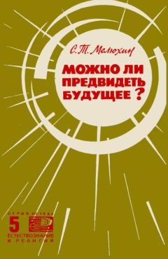 Серафим Мелюхин - Можно ли предвидеть будущее?