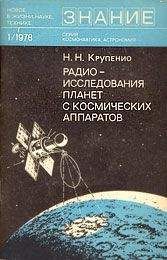 Николай Крупенио - Радиоисследования планет с космических аппаратов