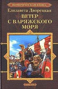 Елизавета Дворецкая - Ветер с Варяжского моря