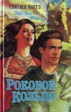 Сьюзен Виггз - Роковое кольцо