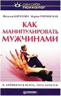 Наталья Баратова - Как манипулировать мужчинами и добиваться всего, чего хочется