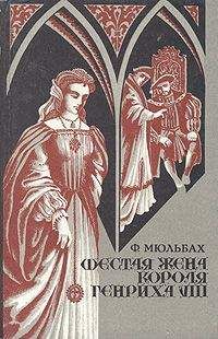 Ф. Мюльбах - Шестая жена короля Генриха VIII