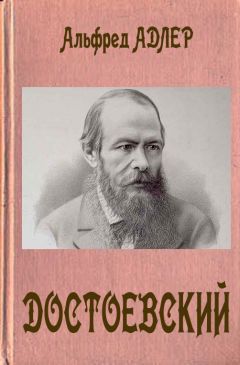 Альфред Адлер - Достоевский
