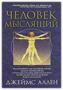 Джеймс Аллен - Как человек мыслит (в переводе А. Яшурина)