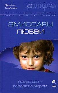 Джеймс Твайман - Эмиссары любви. Новые Дети говорят с миром