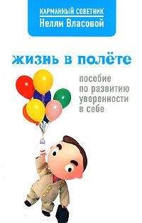 Нелли Власова - Жизнь в полете. Пособие по развитию уверенности в себе