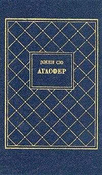 Эжен Сю - Агасфер. Том 1