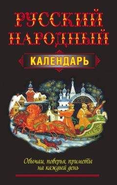 Николай Белов - Русский народный календарь. Обычаи, поверья, приметы на каждый день