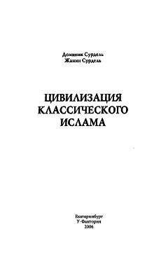 Доминик Сурдель - Цивилизация классического ислама