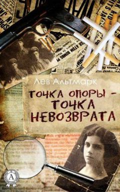 Лев Альтмарк - Точка опоры — точка невозврата