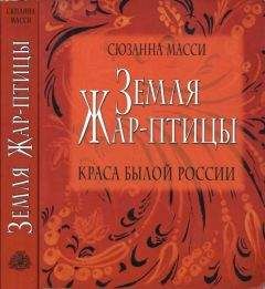 Сюзанна Масси - Земля Жар-птицы. Краса былой России