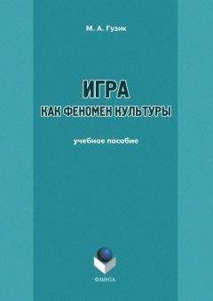 М. Гузик - Игра как феномен культуры