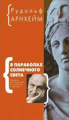 Рудольф Арнхейм - В параболах солнечного света