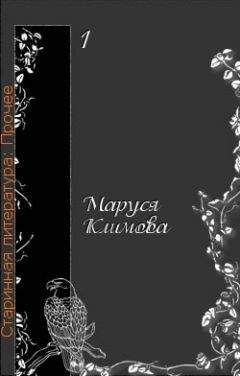 Маруся Климова - Моя история русской литературы