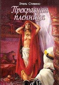Этель Стивенс - Прекрасная пленница