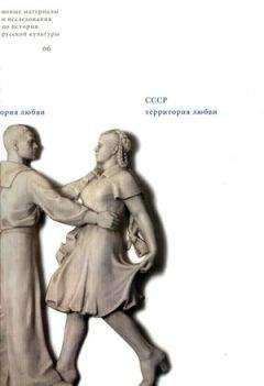 Константин Богданов - Любить по-советски: figurae sententiarum