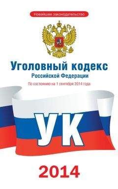 Законы РФ - Уголовный кодекс Российской Федерации [По состоянию на 1 сентября 2014 года]