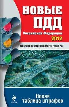 Оксана Усольцева - Новые ПДД РФ 2012. Новая таблица штрафов