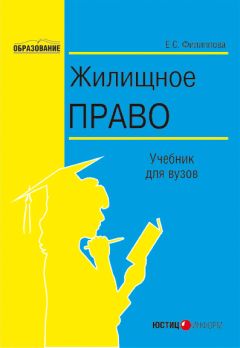 Елена Филиппова - Жилищное право