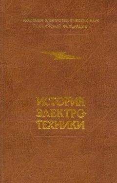 Коллектив авторов - История электротехники