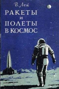 Вилли Лей - Ракеты и полеты в космос